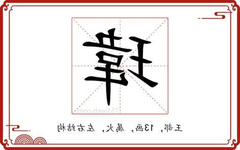 瑋 意思